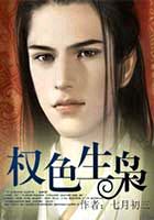 权色生枭