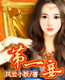 第一妾
