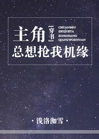 主角总想抢我机缘[穿书]