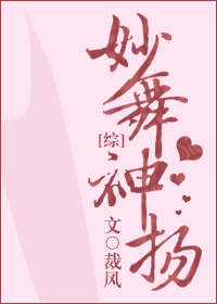 [综]妙舞神扬