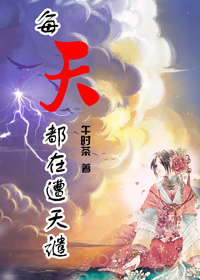 每天都在遭天谴